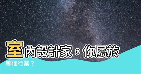 室內設計屬於什麼行業